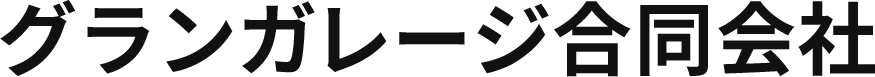 グランガレージ合同会社